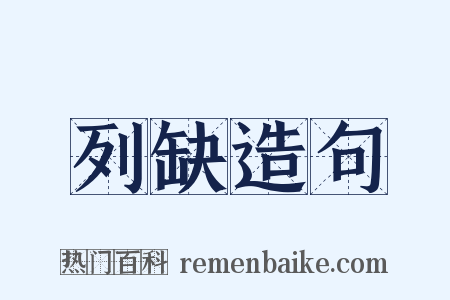 列缺造句是什么意思的图片